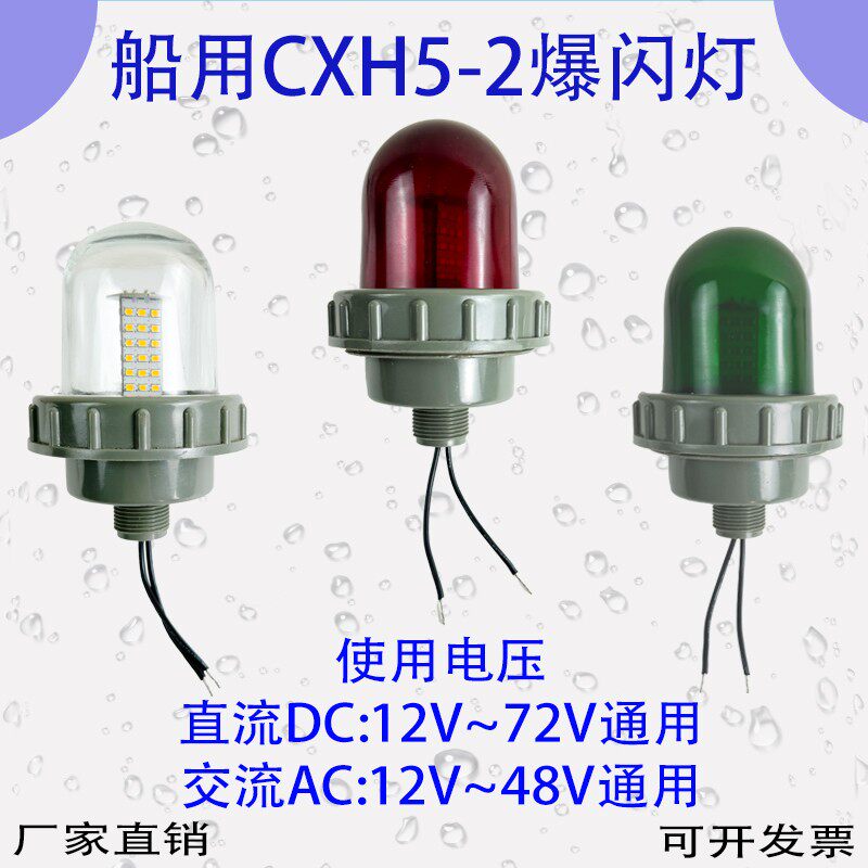 H6-2CXH5-2船用航行灯12v/24v舰艇信号灯灯泡指示灯防水型爆闪灯