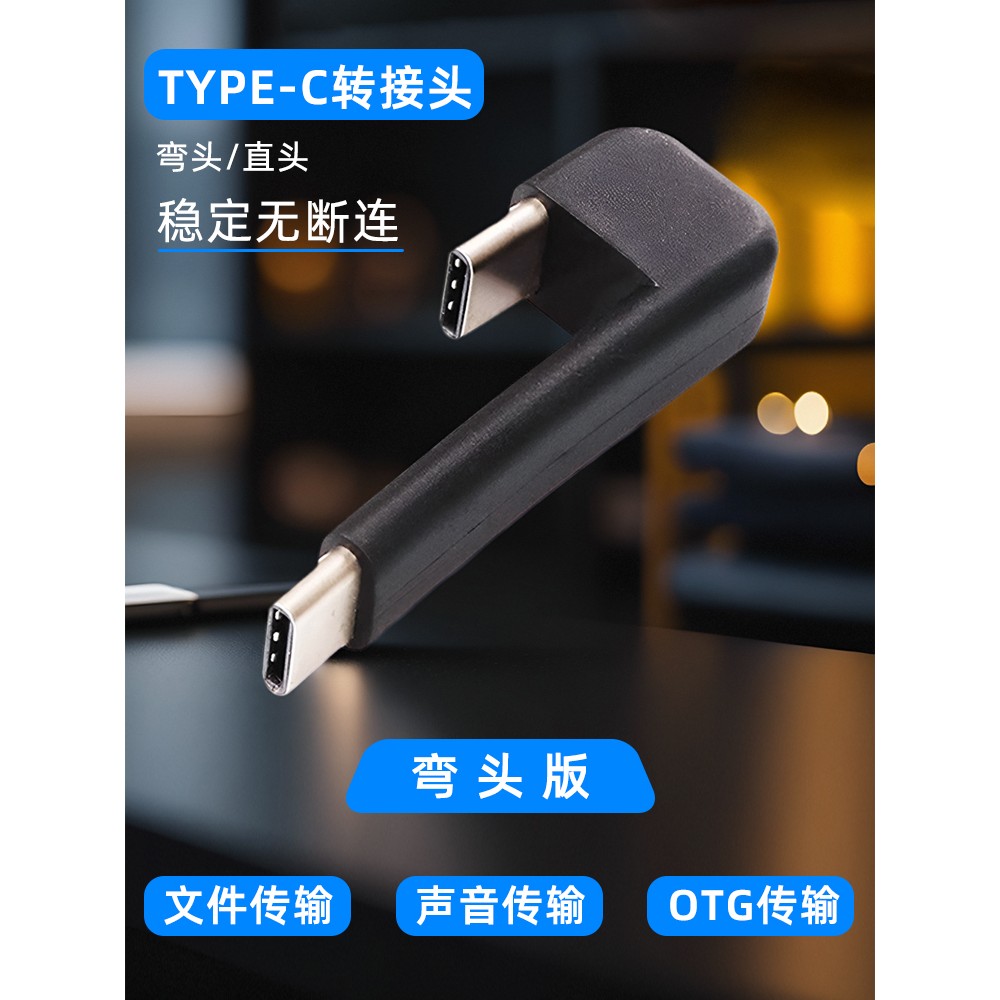 直头弯头Type-c转Type-c数据线声卡转接线带OTG功能文件传输功能声音转角转接头短公对公全功能充电线音频线