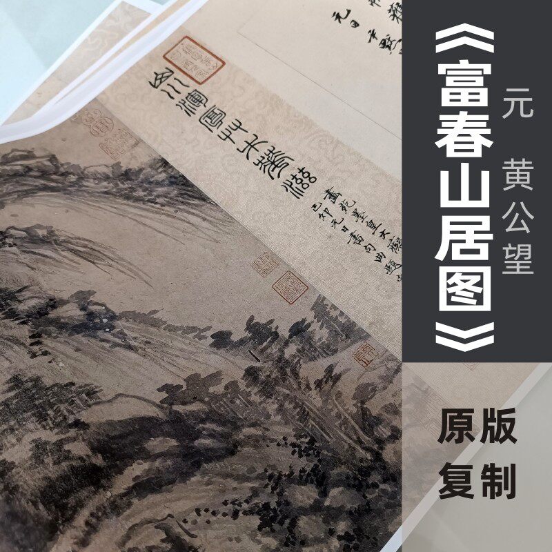 黄公望《富春山居图》合璧卷剩山无用师全题跋原版高清微喷复制