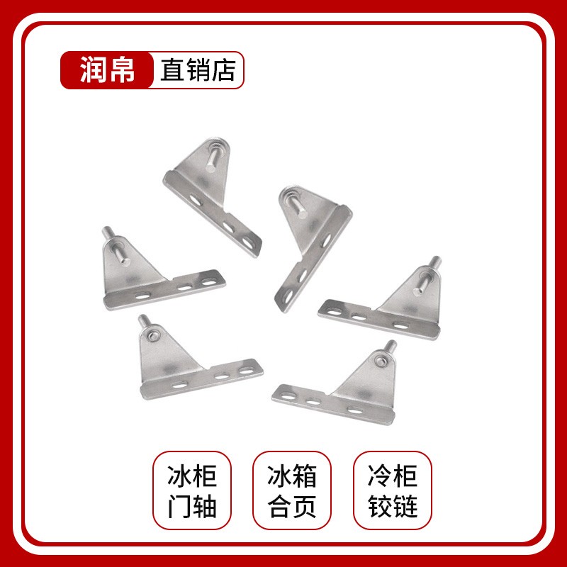 G款商用冰箱配件铰链四六门平冷操作台冰箱冷柜门轴合页冷柜门轴