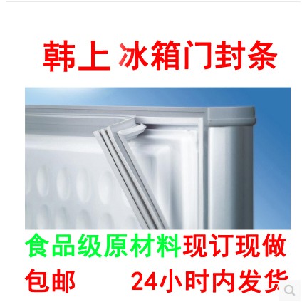 韩上冰柜冰箱门封条 冰箱配件 密封条 磁性密封条 密封圈磁性胶条