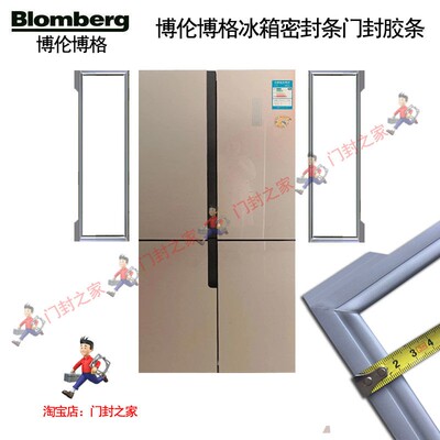KQD1360X 博伦博格/blomberg四门冰箱密封条门封胶条原厂小叶边