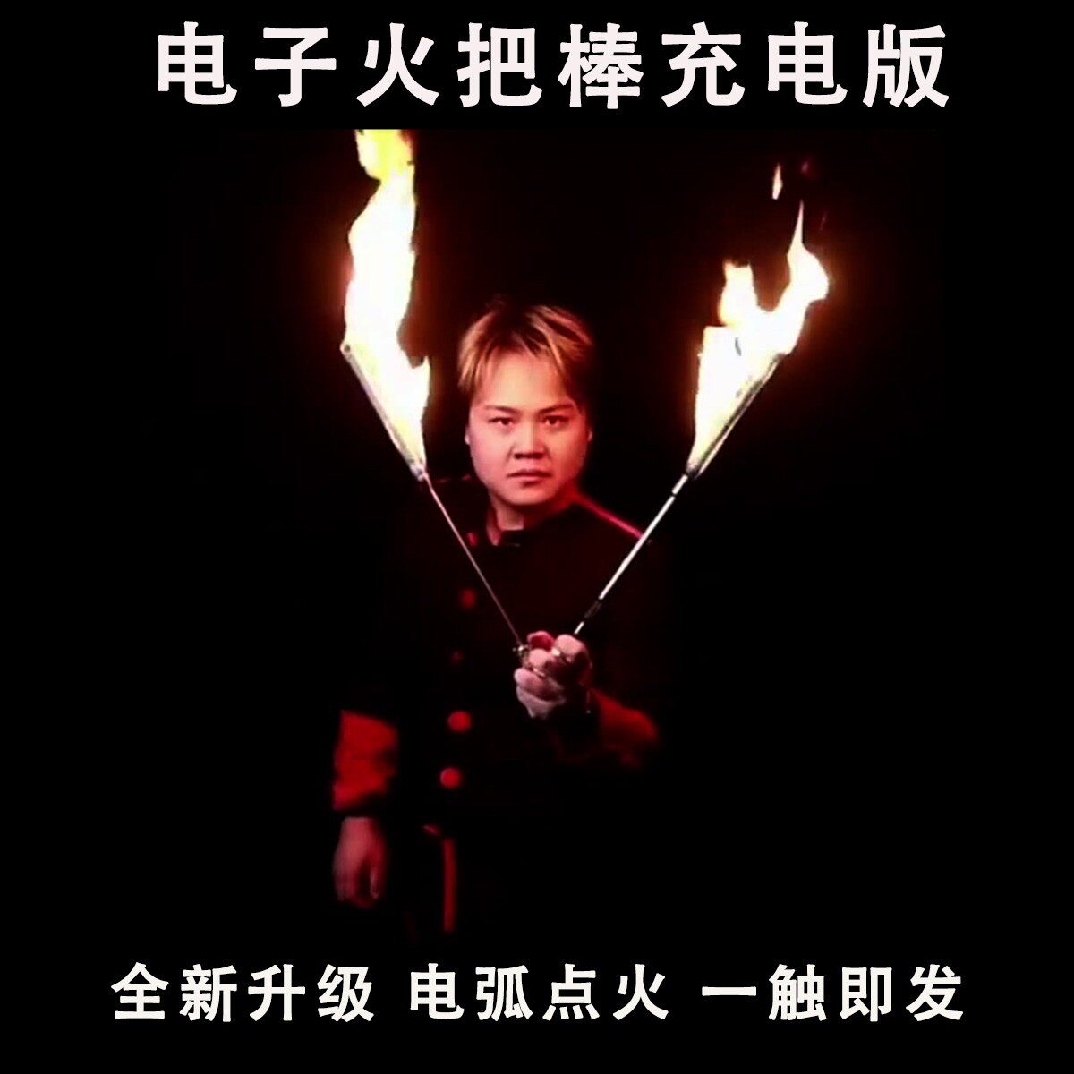 魔术道具新式电子火把棒充电版点火弹棒通用自动电火把变棒舞台