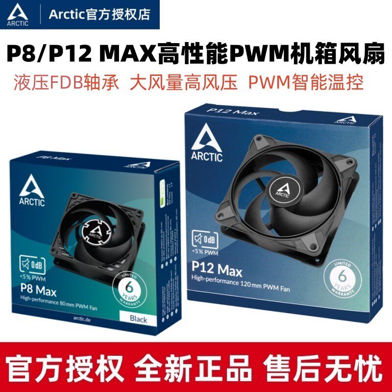 ARCTIC P8/P12/P14 MAX  12厘米温控机箱风扇台式电脑CPU散热风扇