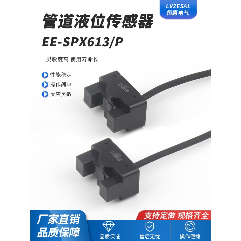 恒惠电气EE-SPX613管道液位光电开关传感器控制检测开关水位液位