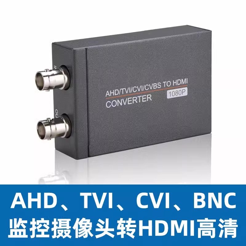 监控AHD/CVI/TVI/BNC/CVBS转HDMI高清转换器数字同轴接液晶电视机