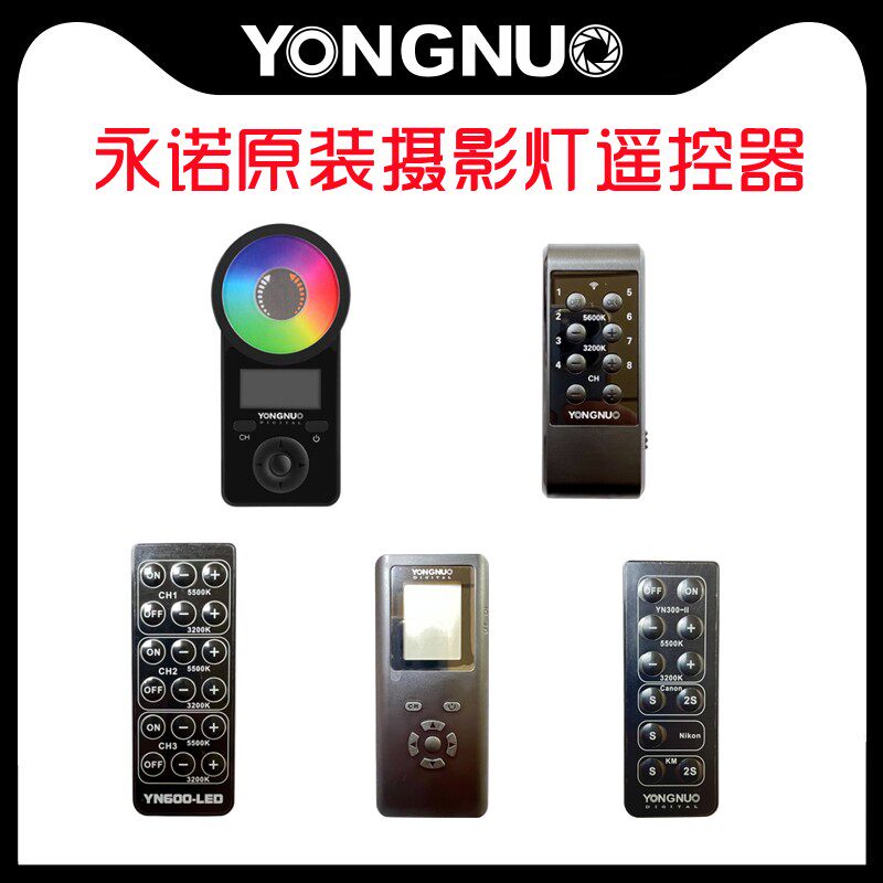 永诺LED摄影灯原装遥控器YN300III YN600L II YN900 YN1200 YN608