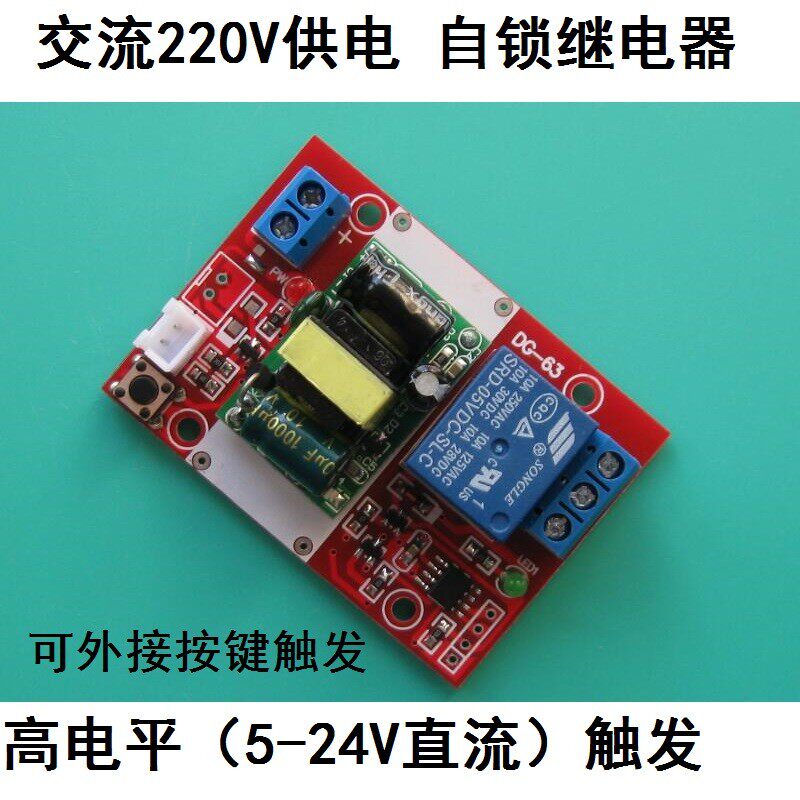 交流220V自锁继电器模块 单键双稳态开关 继电器模块 高电平触发