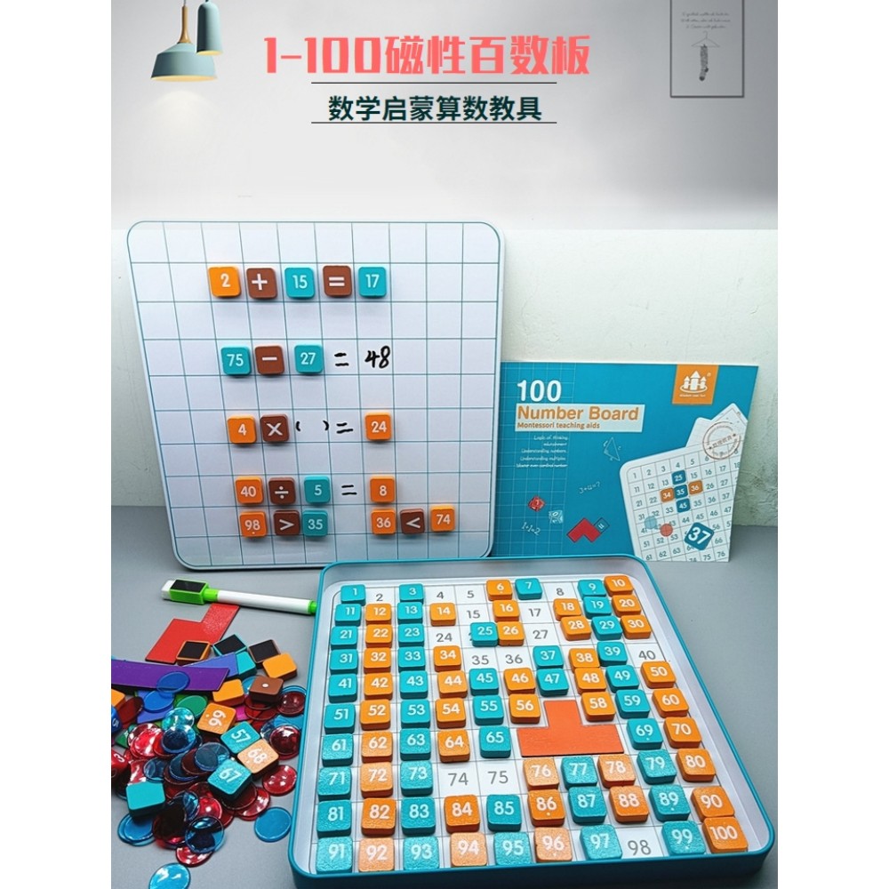 儿童磁性百数板数字1到100幼儿园加减法数学启蒙算数蒙氏教具