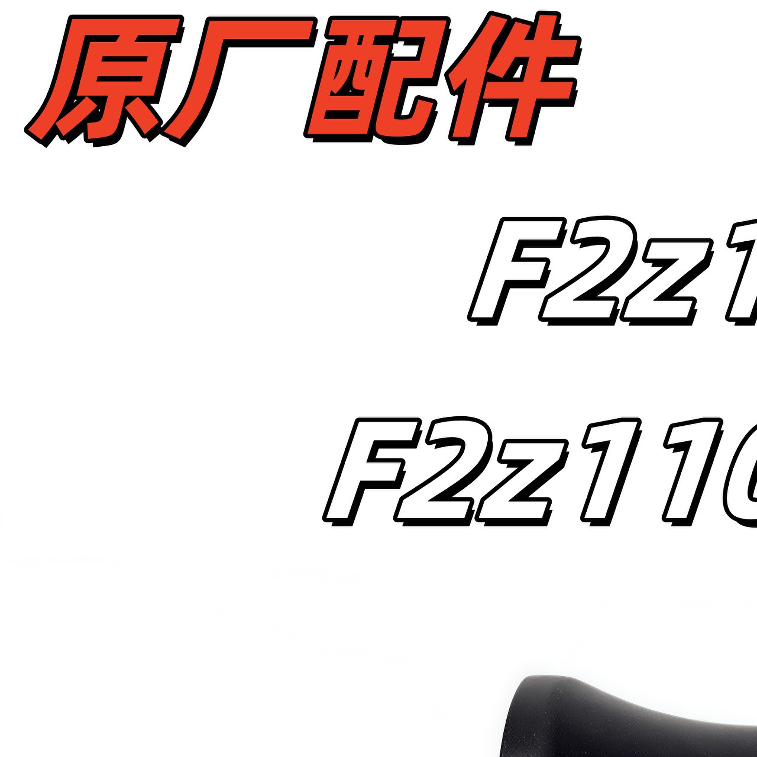 电动车F2z110原厂油门转把全新左边把套F2zMax加速手柄手把套九号