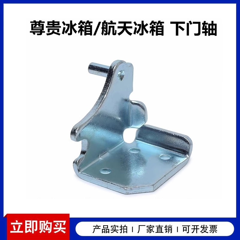 尊贵冰箱门轴航天冰箱门铰链尊贵冰箱下铰链航天冰箱门轴冰箱配件