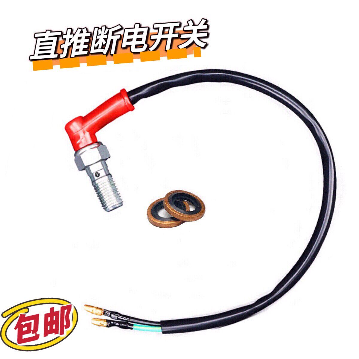 电动机车电动车改装直推煞车上下泵断电开关弯头小牛N1S Nqi U1 U