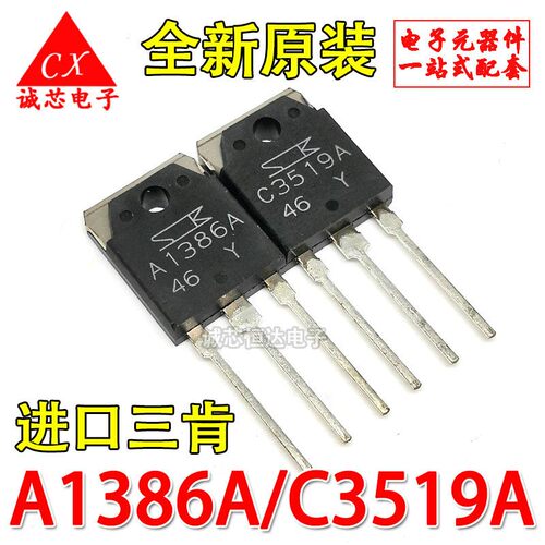 全新原装 A1386/C3519对管 2SA1386A/2SC3519 进口三肯 电子配单