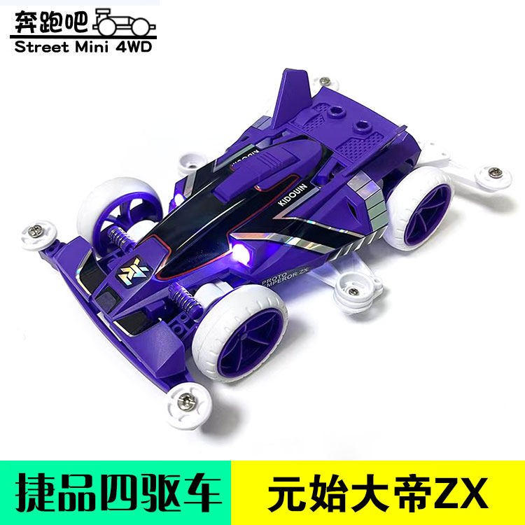 捷品四驱车S2底盘 原始天皇巨星 原始大帝ZX