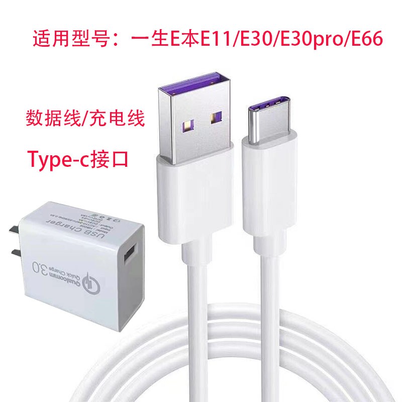 一生E本E11/G11/E30pro/E66学习机充电器头平板电脑充电线数据线