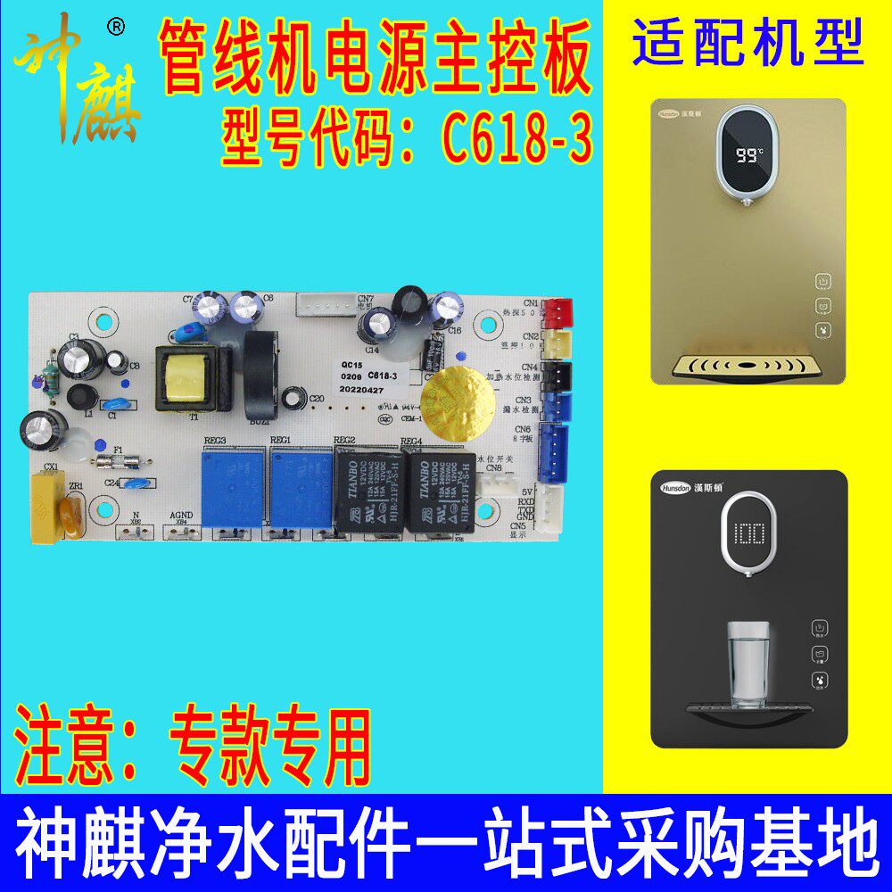 速热管线饮水机电路电源控制板 汉斯顿HSD-G300 菲浦斯C618-3专用