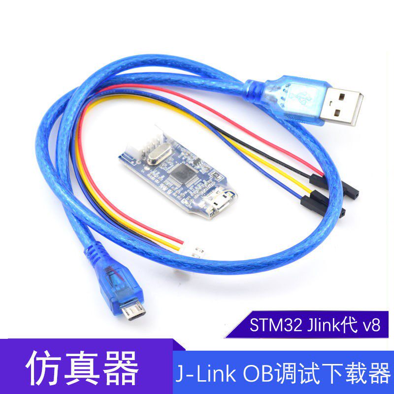 兼容J-Link OB ARM仿真调试器SWD编程器STM32下载器Jlink代 v8