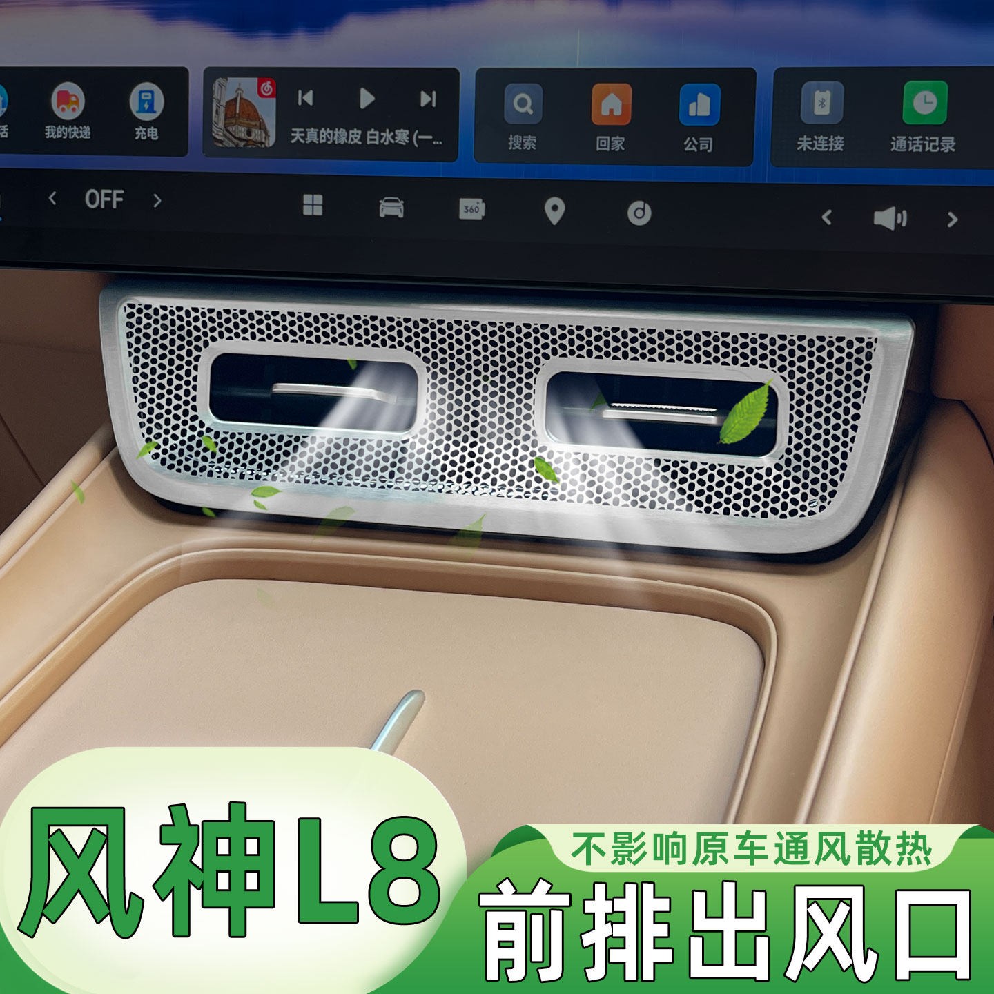 风神L8前排出风口饰片不锈钢装饰贴高端内饰东风L8改装专车专用