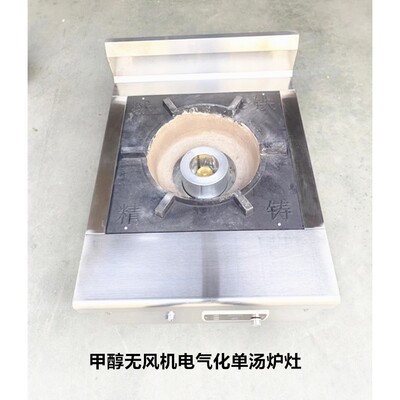 甲醇醇油醇基燃料环保油专用无风机智能电气化单汤炉灶煲汤灶台