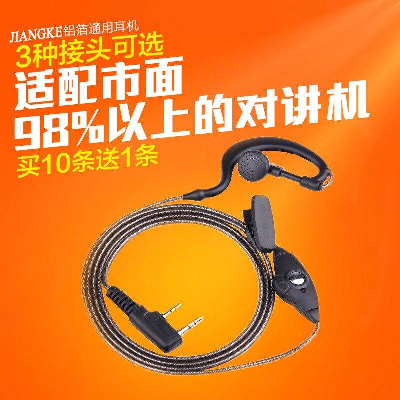 对讲机耳机耳麦 通用型K头入耳式耳机线 耳挂式铝箔 全国包邮
