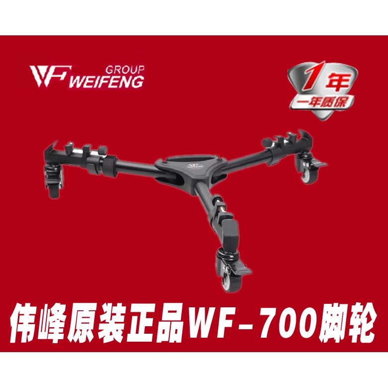 WF/伟峰WT-700 三脚架滑轮/脚轮/地轮 适用相机/摄像机三脚架