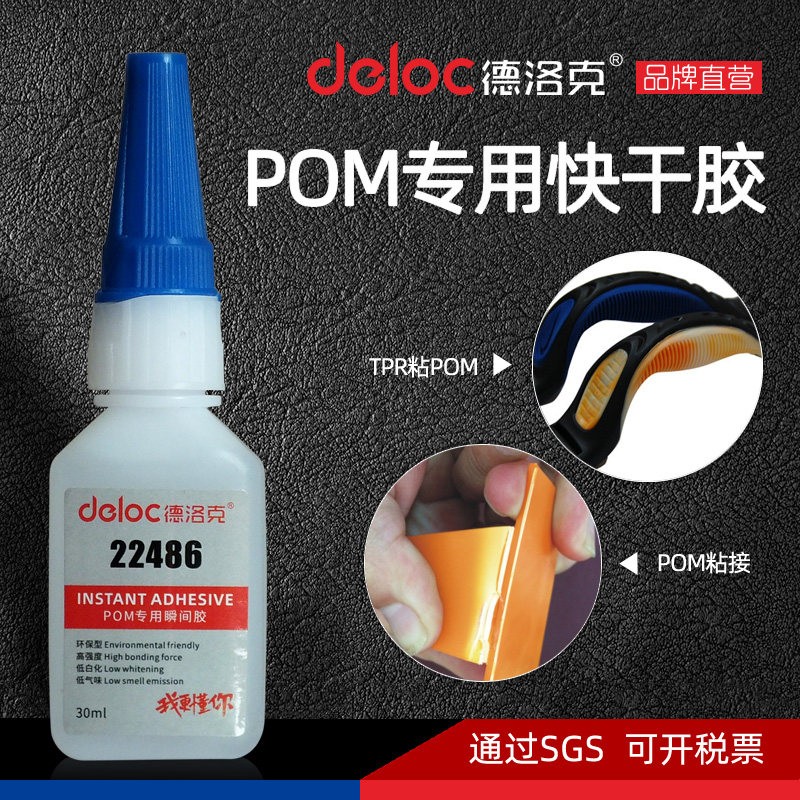 德洛克牌22486POM赛钢专用胶水免处理快乾胶强力粘接金属PU黏合剂