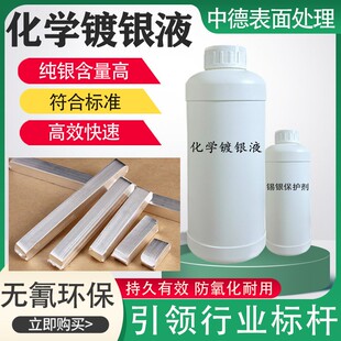 化学镀银液镀银水镀银五金黄铜层浸泡快速镀银五金装饰品电子产品
