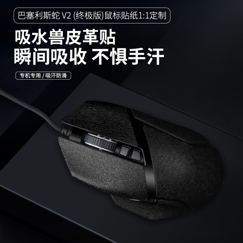 巴塞利斯蛇V2终-极版止滑贴全包云纹吸汗V3滑鼠贴纸吸水兽皮革膜
