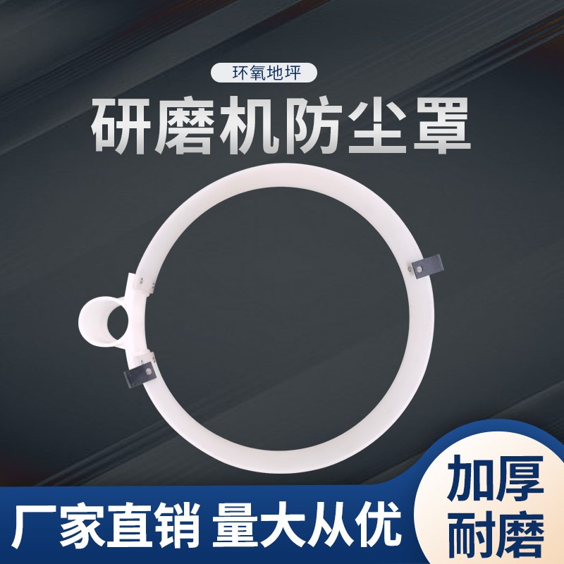 环氧地坪无尘研磨机防尘罩混凝土打磨机防水圈机头塑料外罩防尘圈