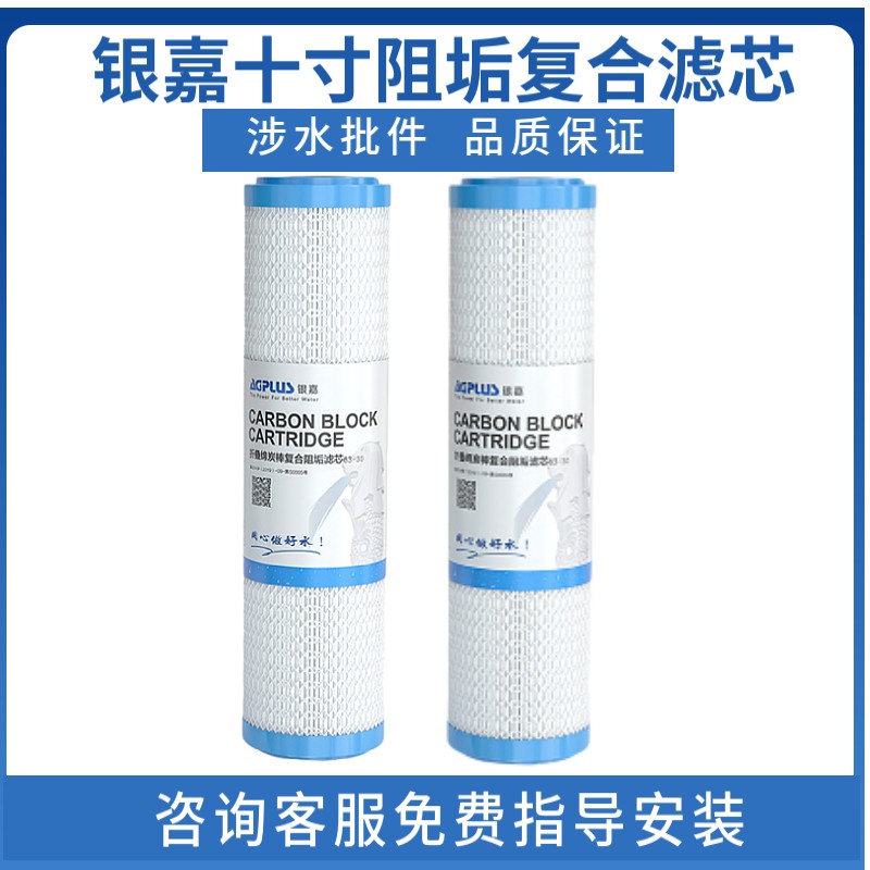 银嘉十寸折叠复合阻垢 10寸 滤芯 通用复合炭棒 去除水垢水碱余氯