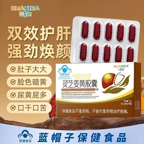 华喜达灵芝姜黄护肝胶囊