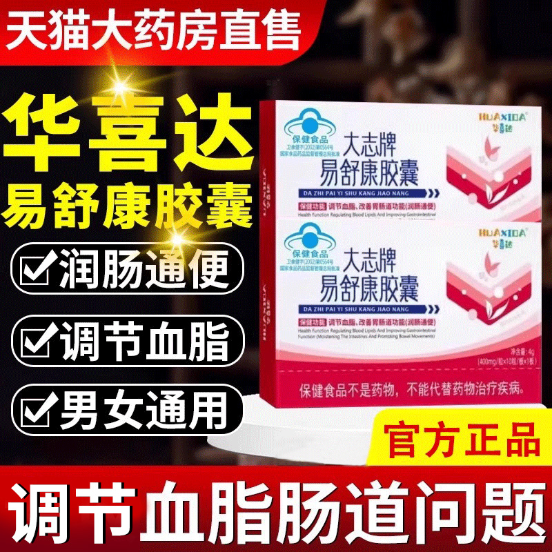 【改善血脂】华喜达易舒康胶囊