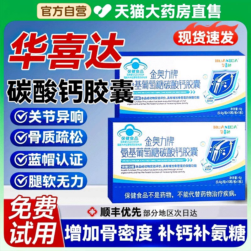 华喜达金奥力牌氨基葡萄糖碳酸钙胶囊补钙养护关节增加骨密度胶囊