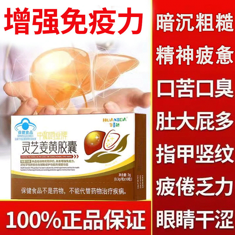 华喜达灵芝姜黄护肝胶囊