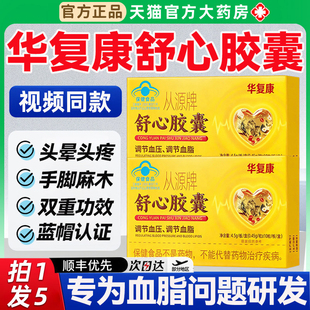 华复康舒心胶囊保健品从源牌中老年人调节血脂辅助降血压官方正品