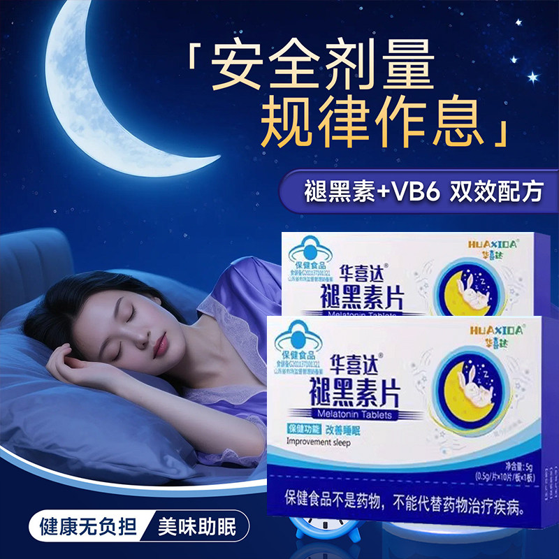 华喜达褪黑素片睡眠片维生素b6熬夜助眠作息紊乱改善官方旗舰店