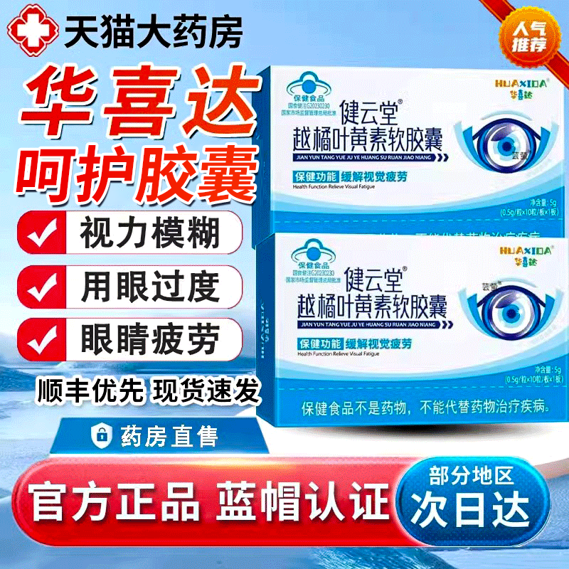 健云堂越橘叶黄素软胶囊