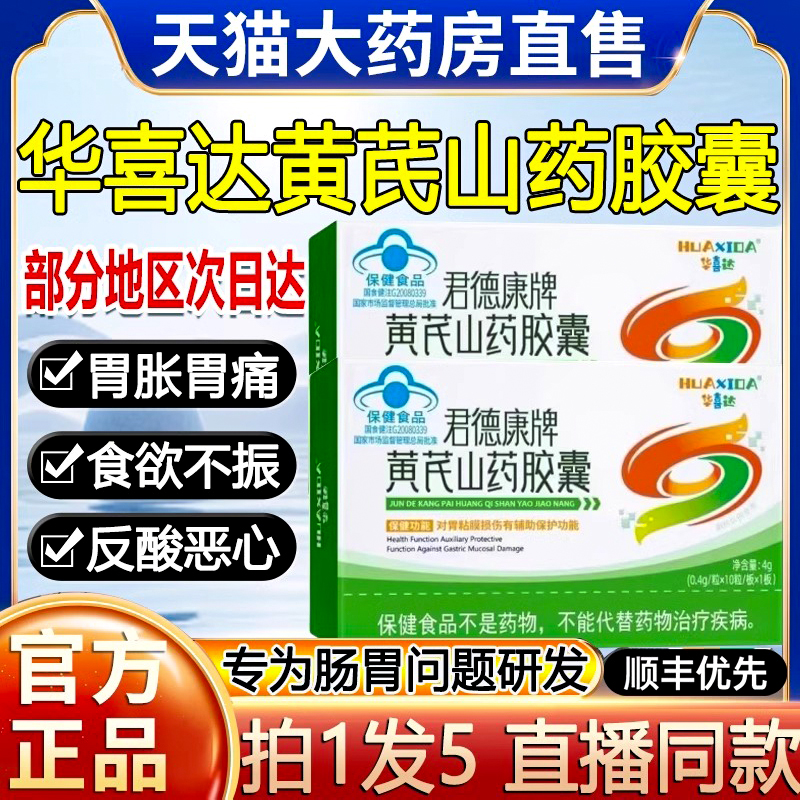 【护胃养胃】黄芪山药胶囊