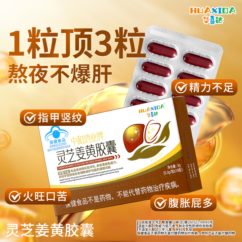 华喜达中和鸿业牌灵芝姜黄护肝胶囊辅助保护化学性肝损伤增强免疫