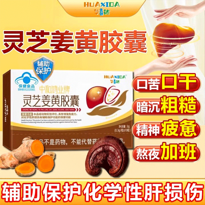 【药店同款】灵芝姜黄胶囊