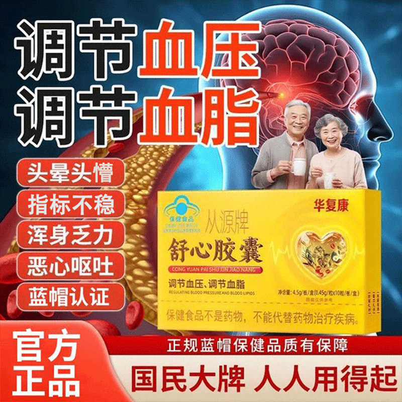 华复康从源牌舒心胶囊保健品血管调节血脂胶囊辅助调血压官方正品