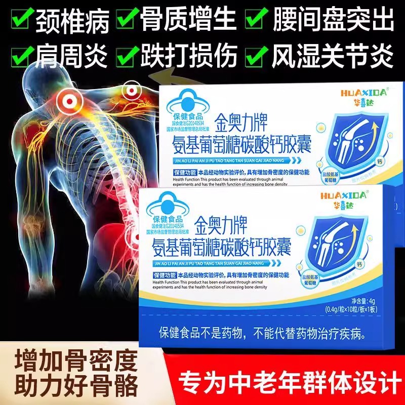 华喜达金奥力牌氨基葡萄糖碳酸钙胶囊改善骨质疏松腿脚抽筋安糖