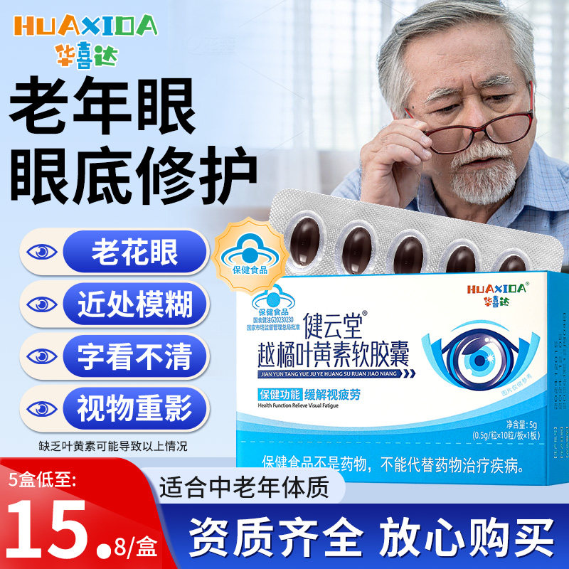 华喜达健云堂越橘叶黄素软胶囊护眼缓解眼疲劳干涩官方正品,保健食品/膳食营养补充食品,叶黄素/蓝莓/越橘提取物,淘宝优惠券,粉丝福利购,淘宝优惠卷
