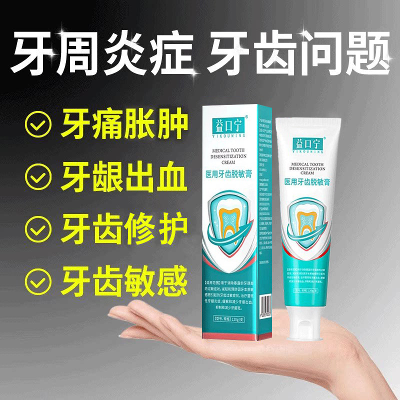 益口宁牙周炎医用牙齿脱敏膏