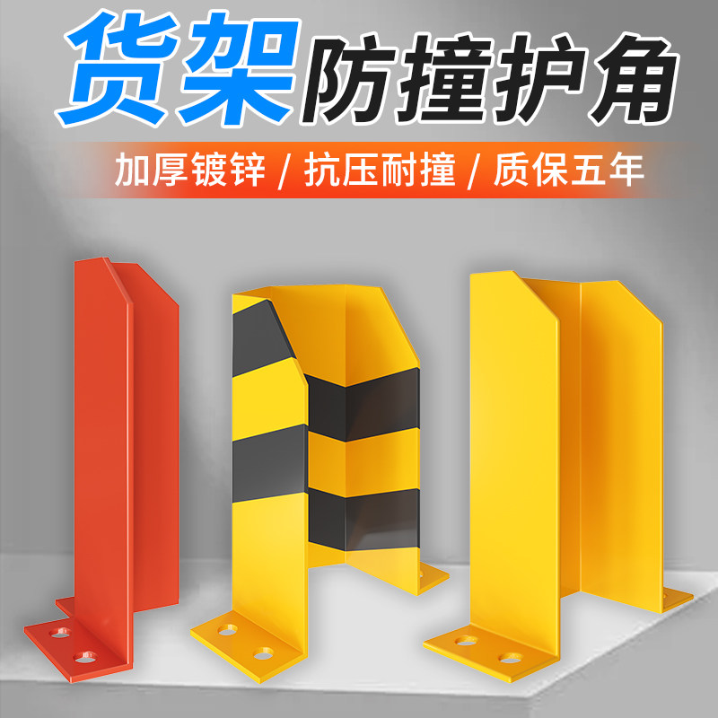 货架重型防撞护角金属仓库叉车镀锌钢制L型U型异型护脚仓储配件