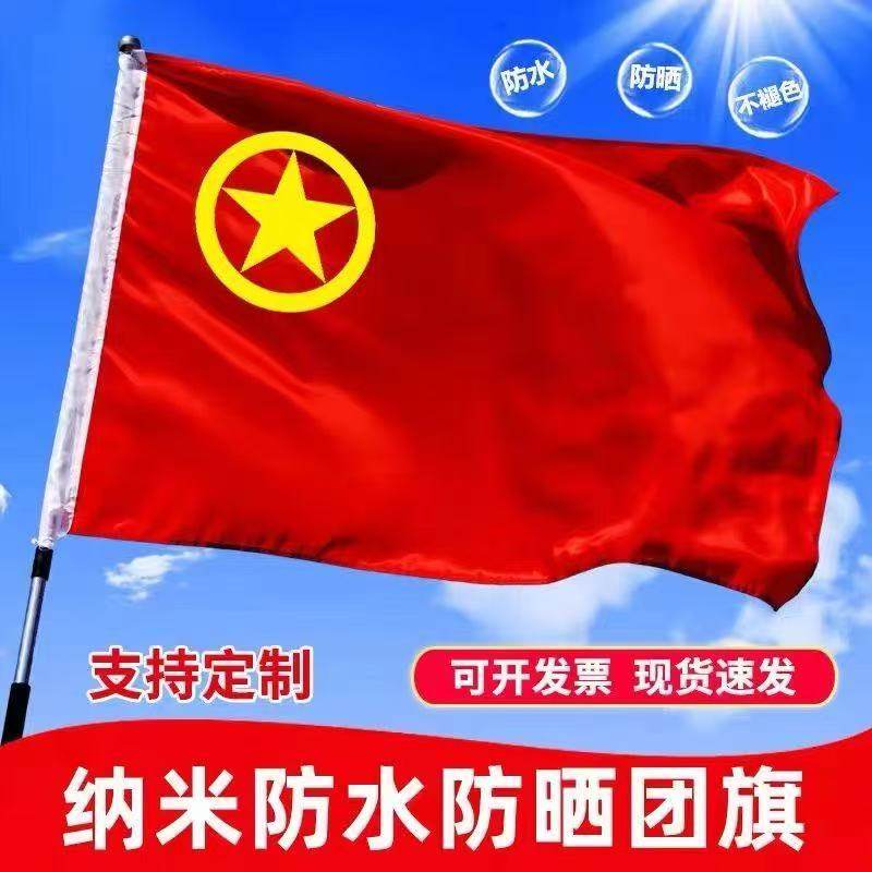 团旗2号3号4号5号纳米防水生活团旗少年儿童团团旗二号三号四号五号订制定做旗加厚团旗中国共青团团旗团组织