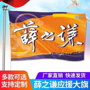 薛之謙大旗定制彩旗紅旗制作謙謙結(jié)藍(lán)橙旗訂制紅旗刀旗小紅旗三角旗隊(duì)旗戶外演唱會(huì)應(yīng)援旗制做音樂節(jié)旗幟