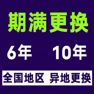 全国驾驶证换证广东驾照到期换证期满更换交管12123服务咨询