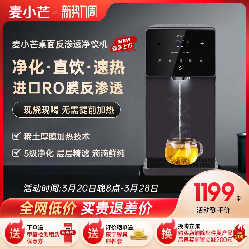 麦小芒台式净饮机家用直饮即热饮水机净热一体机桌面过滤净水器