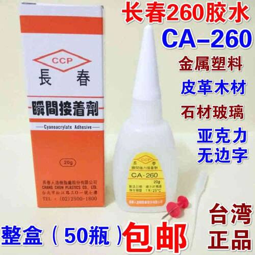 台湾长春胶水CA-260胶水长春502胶水快干不发白胶亚克力无影胶水